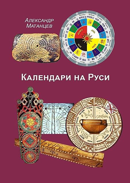 Календари на Руси, Александр Матанцев