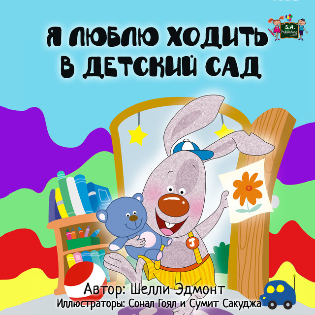 Я люблю ходить в детский сад, KidKiddos Books, Shelley Admont