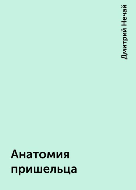 Анатомия пришельца, Дмитрий Нечай
