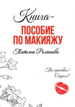 Книга-пособие по макияжу, Татьяна Романова