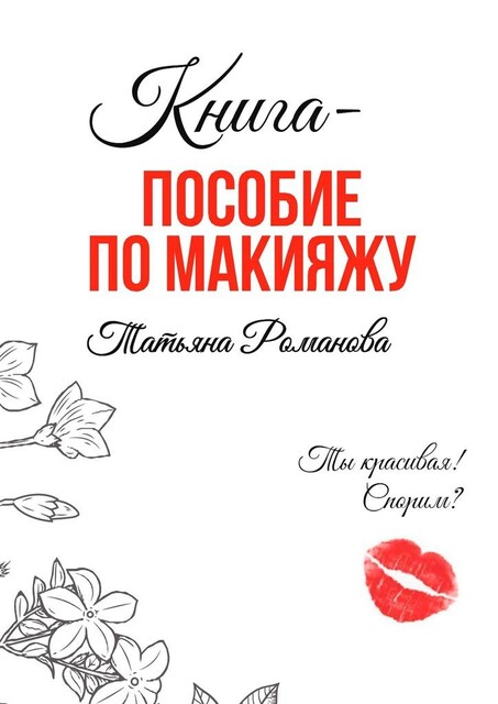 Книга-пособие по макияжу, Татьяна Романова
