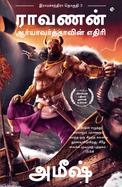 Raavan : Enemy of Aryavarta (Tamil) – Raavan : Aaryavarthavin Yedhiri (Ram Chandra Series), Amish