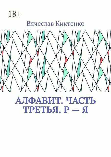 Алфавит. Часть третья. Р — Я, Вячеслав Киктенко