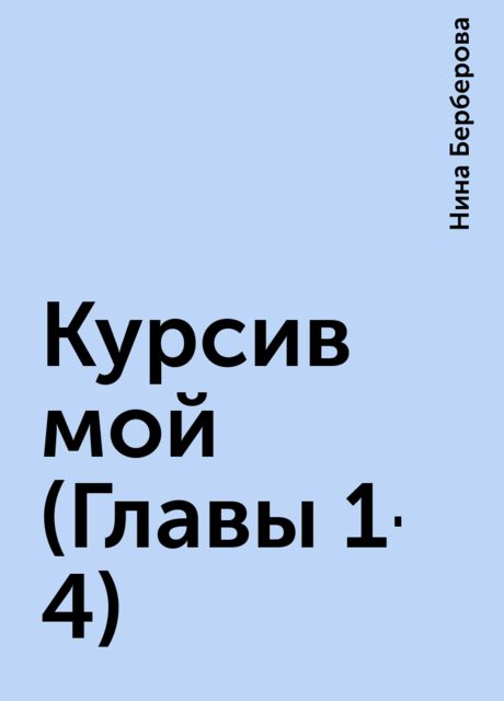 Курсив мой (Главы 1-4), Нина Берберова
