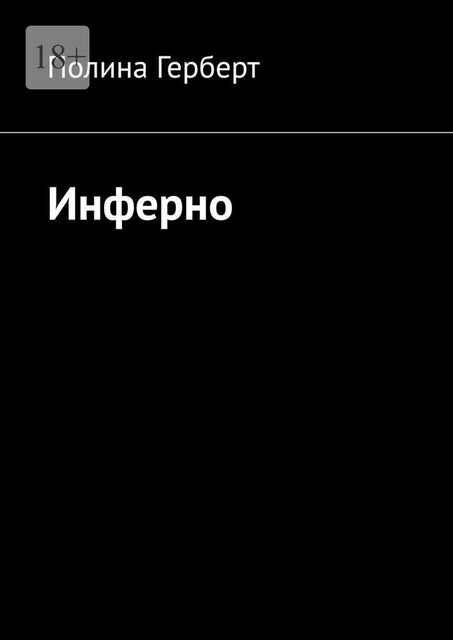 Инферно, Полина Герберт