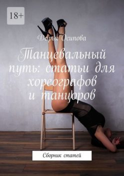 Танцевальный путь: статьи для хореографов и танцоров, Дарья Осипова