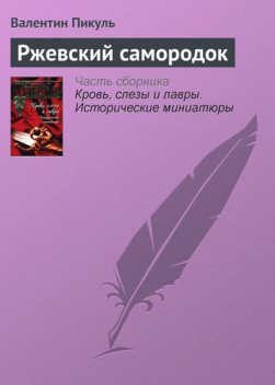 Ржевский самородок, Валентин Пикуль