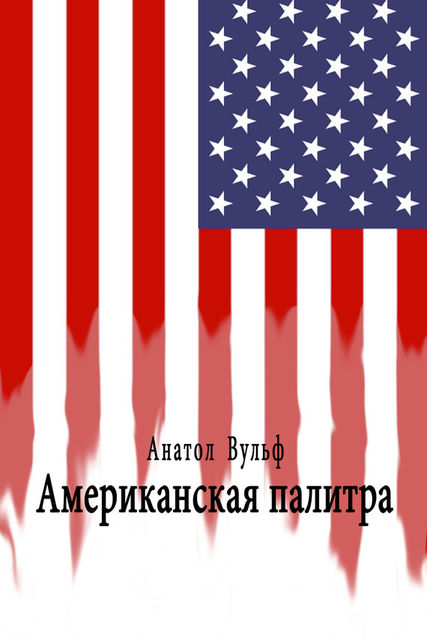 Американская палитра, Анатол Вульф