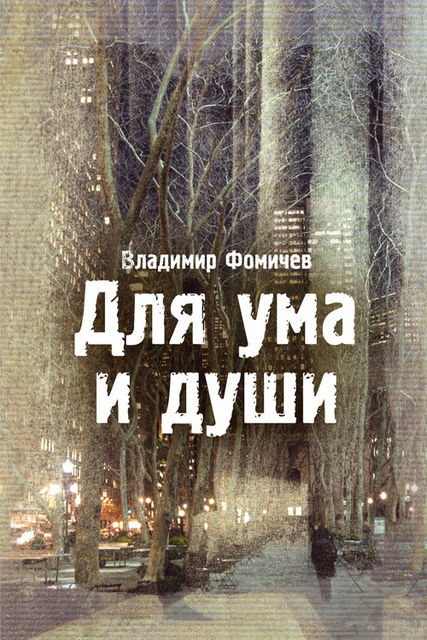 Для ума и души (сборник), Владимир Фомичев