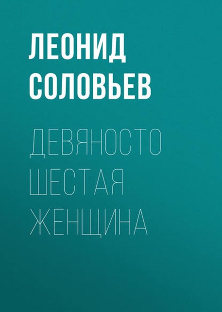 Девяносто шестая женщина, Леонид Соловьёв