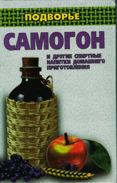 Самогон и другие спиртные напитки домашнего приготовления, Ирина Байдакова