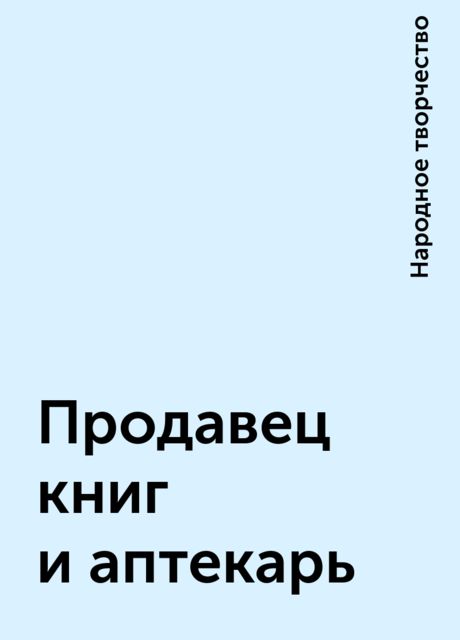 Продавец книг и аптекарь, Народное творчество