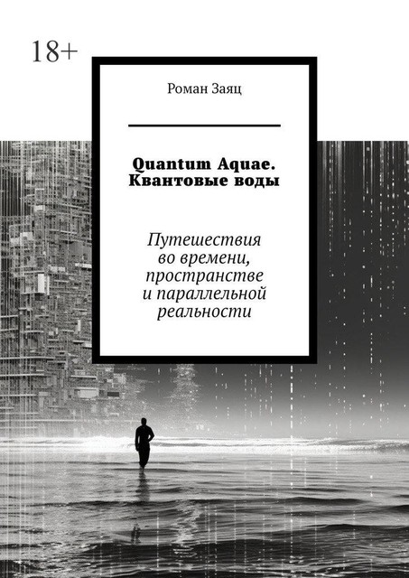 Quantum Aquae. Квантовые воды. Путешествия во времени, пространстве и параллельной реальности, Роман Заяц