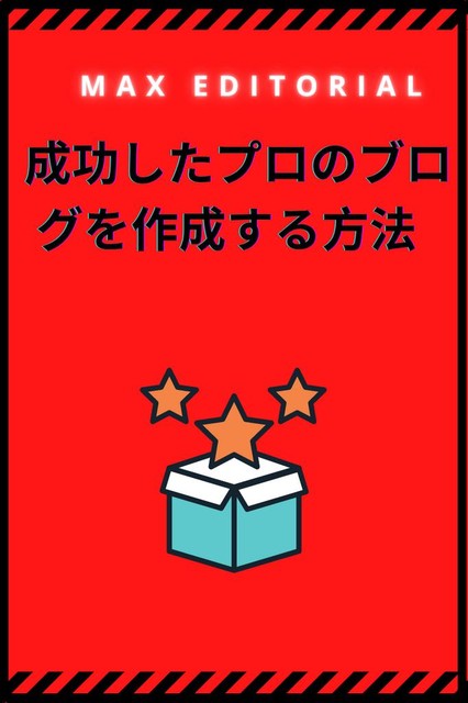 成功したプロのブログを作成する方法, Max Editorial