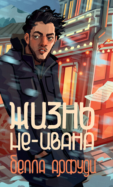 Жизнь не-Ивана, Белла Арфуди