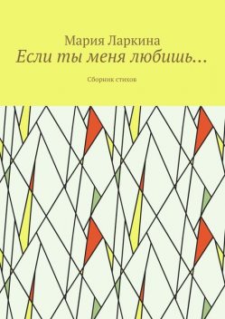 Если ты меня любишь, Мария Ларкина