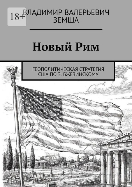 Новый Рим, Владимир Земша