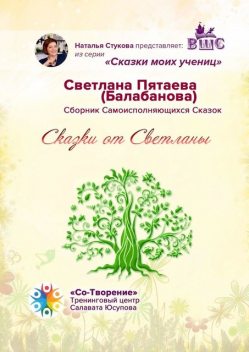 Сказки от Светланы, Светлана Пятаева