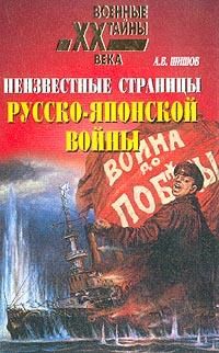 Неизвестные страницы русско-японской войны. 1904-1905 гг, Алексей Шишов