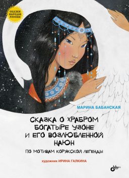 Сказка о храбром богатыре Узоне и его возлюбленной Наюн, Марина И. Бабанская