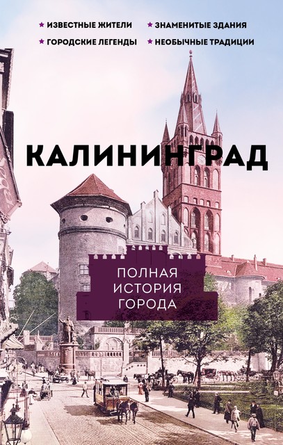 Калининград. Полная история города, Лиана Минасян