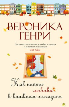 Как найти любовь в книжном магазине, Вероника Генри