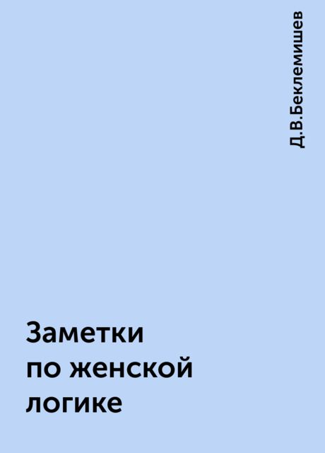 Заметки по женской логике, Д.В.Беклемишев
