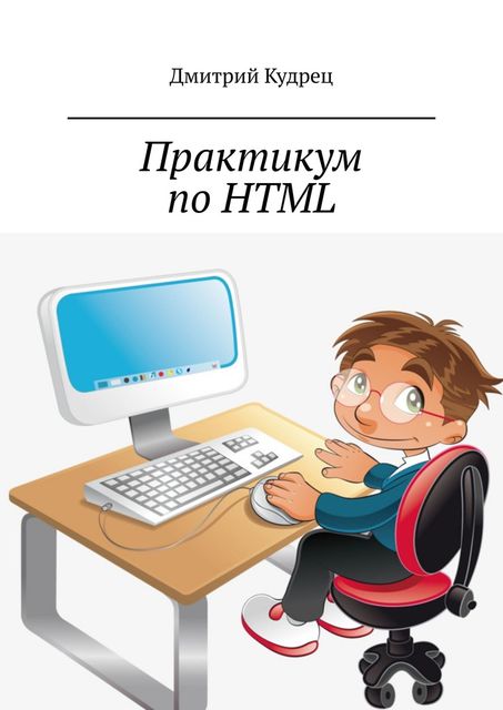 Практикум по HTML, Дмитрий Кудрец