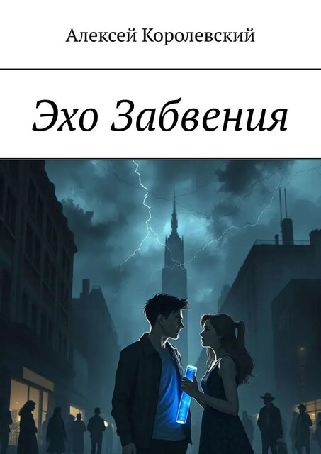 Эхо Забвения, Алексей Королевский