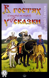 В гостях у странной сказки, Вландрий Геклов
