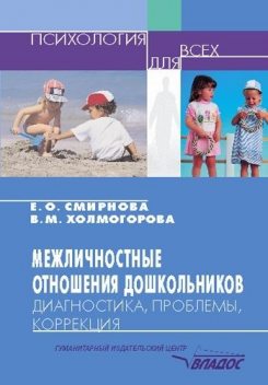 Межличностные отношения дошкольников: Диагностика, проблемы, коррекция, Виктория Холмогорова