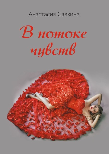В потоке чувств, Анастасия Савкина