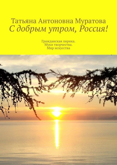 С добрым утром, Россия!. Гражданская лирика. Муки творчества. Мир искусства, Татьяна Муратова