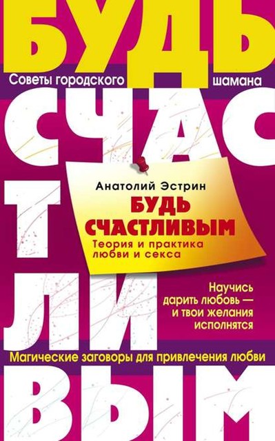 Будь счастливым. Теория и практика любви и секса. Советы городского шамана, Анатолий Эстрин