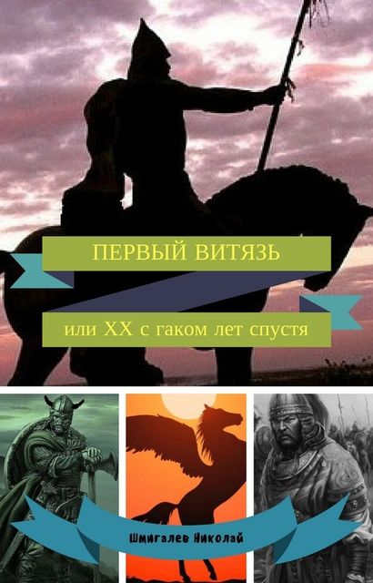 ПЕРВЫЙ ВИТЯЗЬ, или ХХ с гаком лет спустя, Николай Шмигалёв