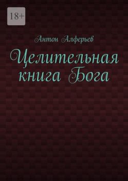 Целительная книга Бога, Антон Алферьев