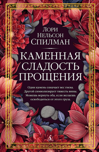 Каменная сладость прощения, Лори Нельсон Спилман