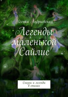 Легенды маленькой Сайлис, Ксения Андриевская