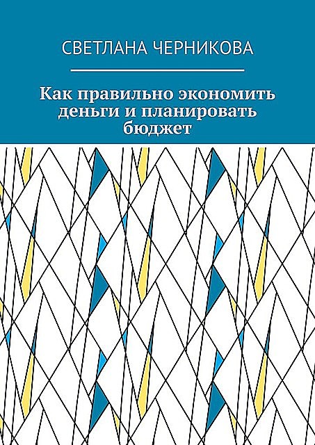 Как правильно экономить деньги и планировать бюджет, Светлана Черникова