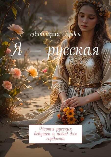 Я — русская. Черты русских девушек и повод для гордости, Виктория Арден