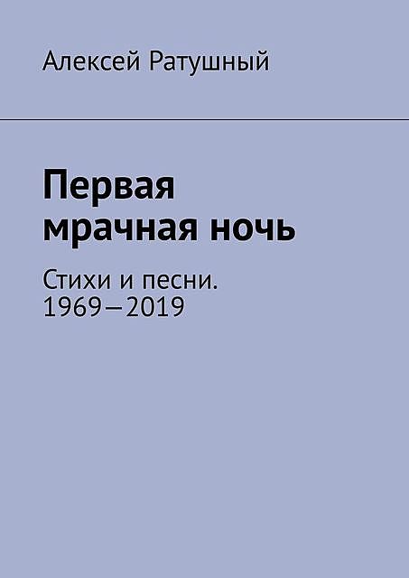 Первая мрачная ночь, Алексей Ратушный