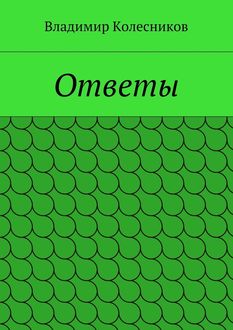 Ответы, Владимир Колесников