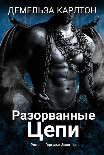Разорванные Цепи, Демельза Карлтон