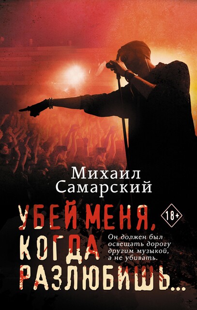 Рэпер. Белый танец в аду, Михаил Самарский