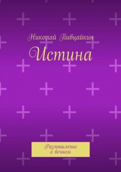 Истина, Николай Пивцайкин
