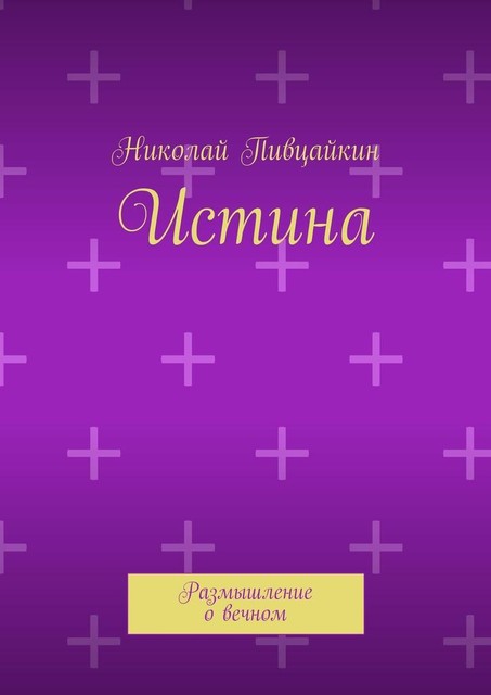 Истина, Николай Пивцайкин