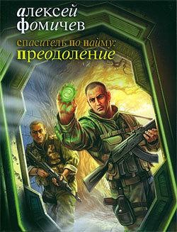 Спаситель по найму: Преодоление, Алексей Фомичев