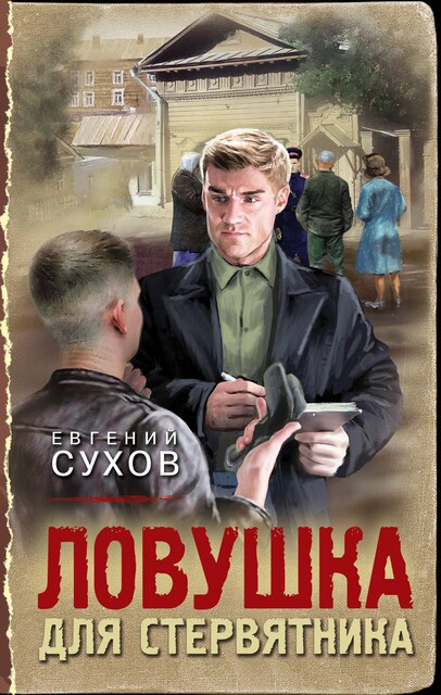 Ловушка для стервятника, Евгений Сухов