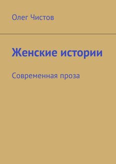 Женские истории. Современная проза, Олег Чистов