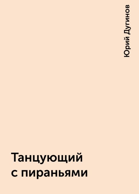 Танцующий с пираньями, Юрий Дугинов